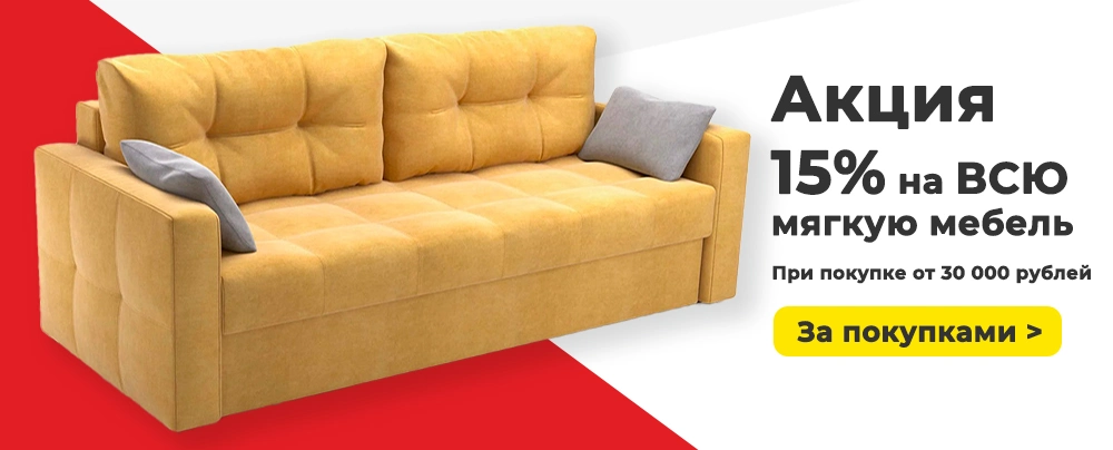 скидка 15% на всю мягкую мебель